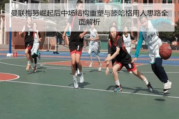 曼联梅努崛起后中场结构重塑与滕哈格用人思路全面解析