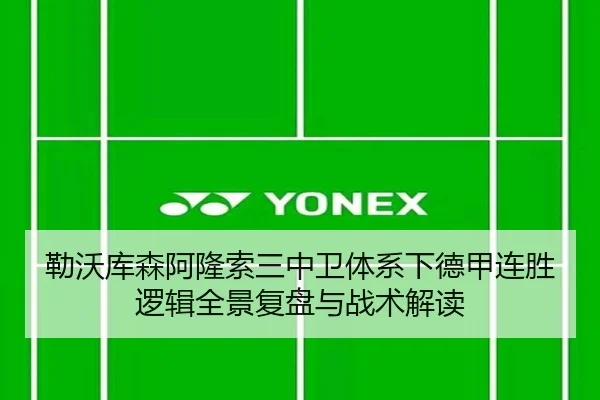 勒沃库森阿隆索三中卫体系下德甲连胜逻辑全景复盘与战术解读