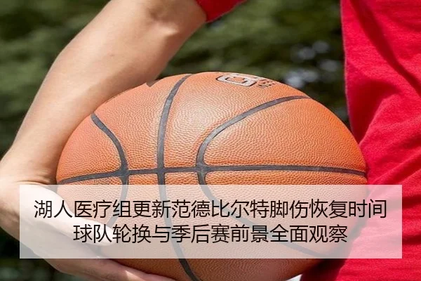 湖人医疗组更新范德比尔特脚伤恢复时间球队轮换与季后赛前景全面观察