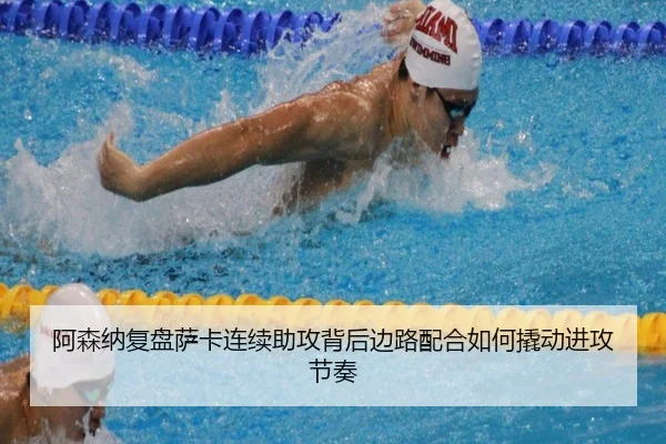 阿森纳复盘萨卡连续助攻背后边路配合如何撬动进攻节奏